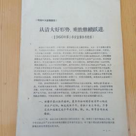 1960年 山西省 宣传部 认清大好形势 乘胜继续跃进 1960年第二季度宣传参考材料