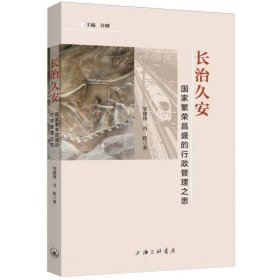 长治久安：国家繁荣昌盛的行政管理之思 邹建锋//冯程|编者:许峰|责编:郑秀艳 9787542679826 上海三联