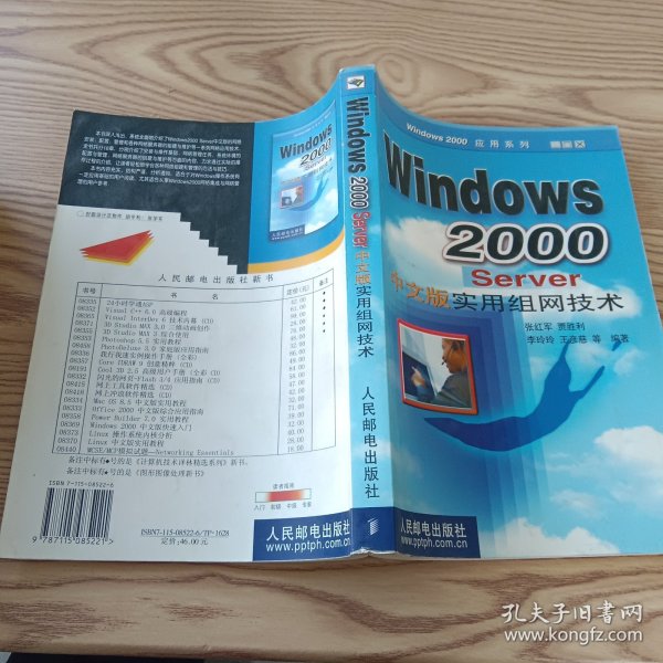 Windows 2000Server中文版实用组网技术