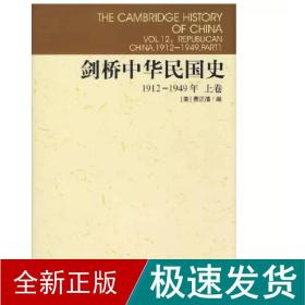 剑桥中华民国史.1912-1949,上卷 中国历史 (美)费正清(john k.fairbank) 编;杨品泉 等 译 新华正版