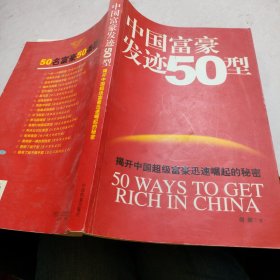 中国富豪发迹50型
