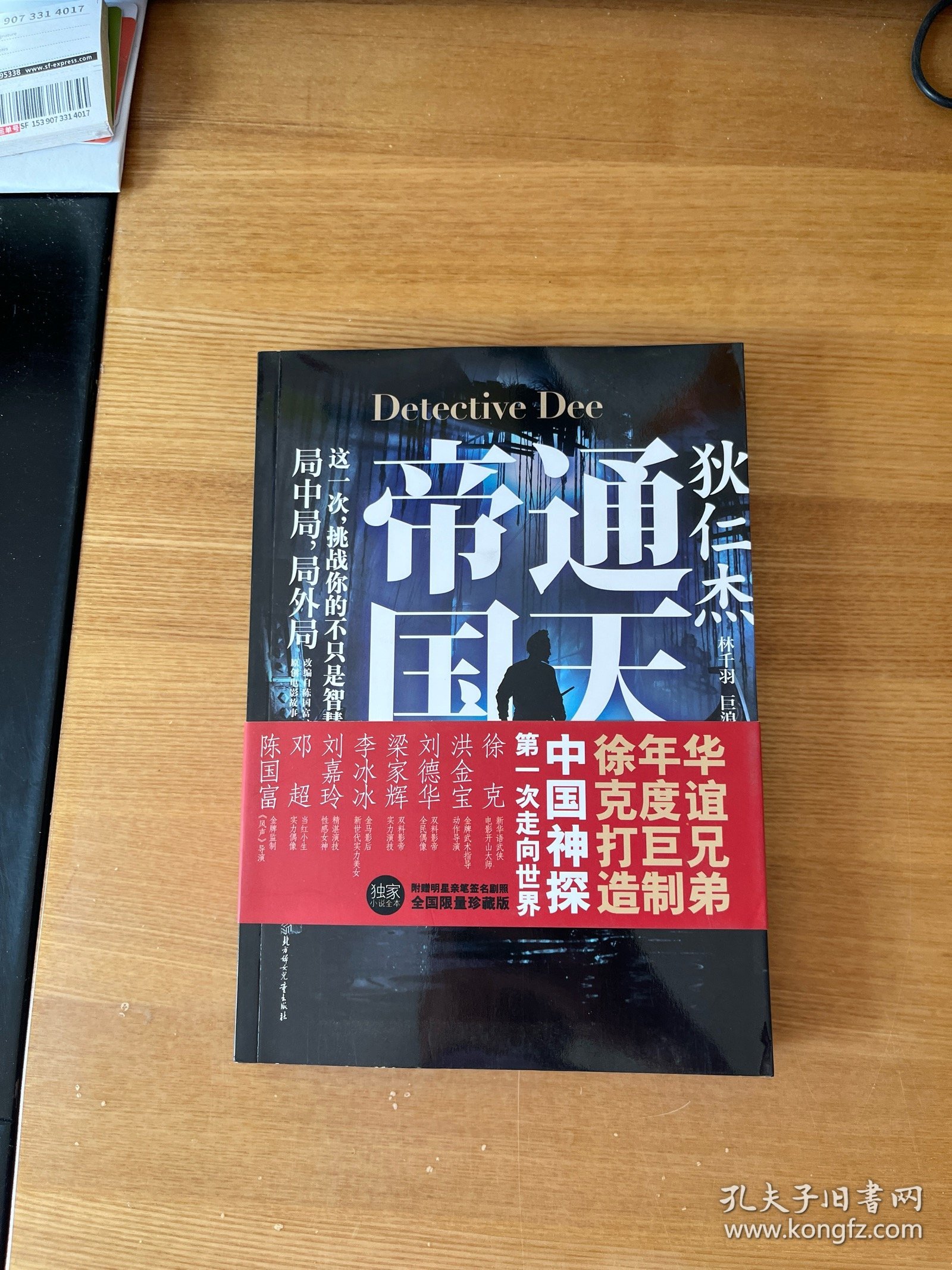 狄仁杰 通天帝国 （刘德华、李冰冰、邓超 签名本）