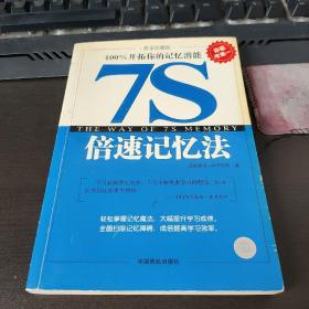 7S倍速记忆法:100%开拓你的记忆潜能:黄金珍藏版