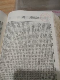 康熙字典 (精装 繁体竖版 中华书局 1958年1版，1981年4印)