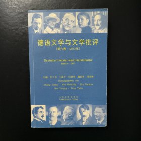 德语文学与文学批评（第六卷）