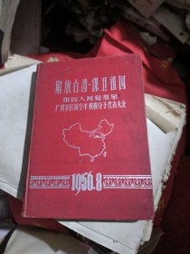 解放台湾.保卫祖国1956年笔记本（没有书写过，品佳）