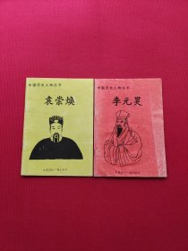 中国历史人物丛书 李元昊+袁崇焕（两本合售）