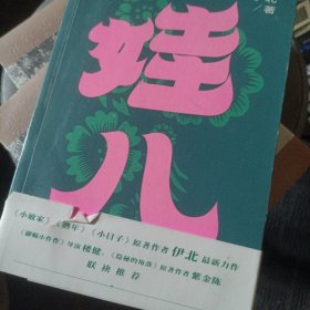 《娃儿》：《小敏家》《熟年》原著作者伊北最新长篇力作，对当代都市的浓情书写，平凡生活启示录