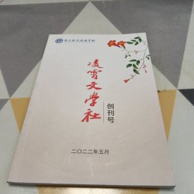 凌霄文学社创刊号，32开