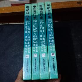 电动自行车 设计生产新工艺新技术与质量验收标准规范实务全书（1－4）