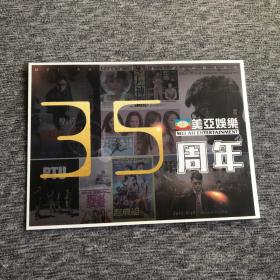 美亚娱乐35周年卡片