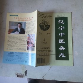 辽宁中医杂志1998年第4期【第25卷第4期】