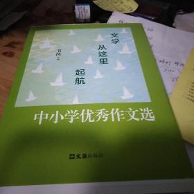 文学从这里起航：中小学优秀作文选【毛边签名本】