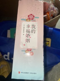 我的幸福婚姻（套装5册）幸运赠品赠色纸或亚克力牌随机掉落。让人小鹿乱撞、心头温暖的和风灰姑娘物语。 改编自同名漫画，登录哔哩哔哩，同名动漫即将上映。