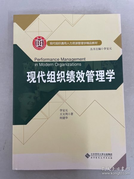 现代组织通用人力资源管理学精品教材:现代组织绩效管理学