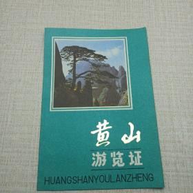 黄山游览证