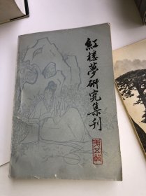 红楼梦研究集刊. 第五辑  上海古籍出版社