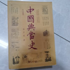 中国典当史