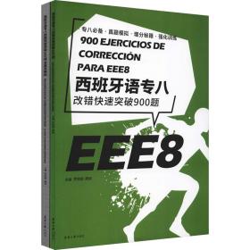 西班牙语专八改错快速突破900题