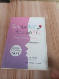 男人来自火星女人来自金星：精华漫画版