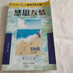 感恩友情:影响人一生的100个世界经典友情故事