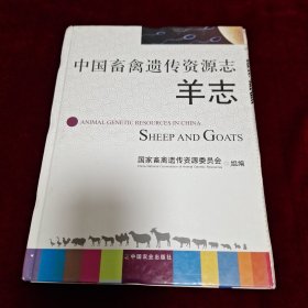 中国畜禽遗传资源志：羊志
