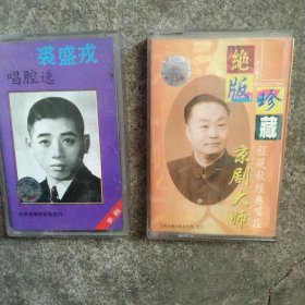 京剧大师裘盛戎 程砚秋唱段磁带2盘合售如图