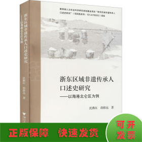 浙东区域非遗传承人口述史研究——以海港北仑区为例