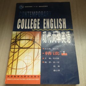 现代大学英语（精读1）