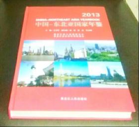 中国-东北亚国家年鉴 2013