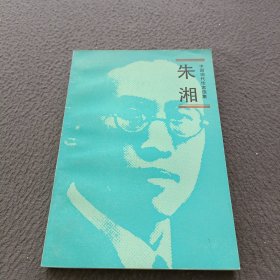 朱湘(中国现代作家选集)