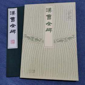 汉曹全碑 书保存较好 有函套 侧入 品相如图