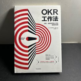 OKR工作法：谷歌、领英等顶级公司的高绩效秘籍