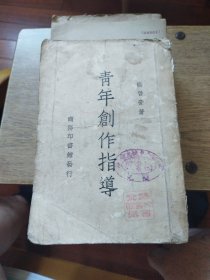 青年创作指导，民国二十七年五月初版