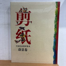 中国民间剪纸集成 蔚县卷