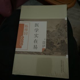 医学实在易（陈修园医学丛书）