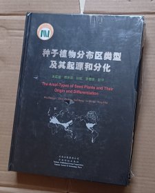 种子植物分布区类型及其起源和分化