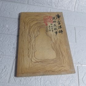 净空法师说佛教故事