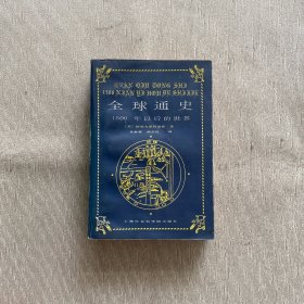 全球通史：1500年以后的世界