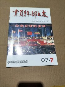 党员干部之友 1997年第7期（永载史册的盛典）