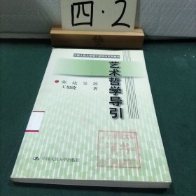 艺术哲学导引（中国人民大学硕士研究生系列教材）