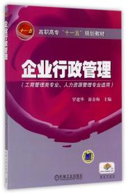 高职高专“十一五”规划教材：企业行政管理（工商管理类专业人力资源管理专业适用）