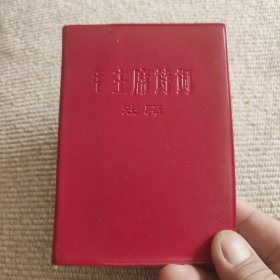 毛主席诗词(注释)