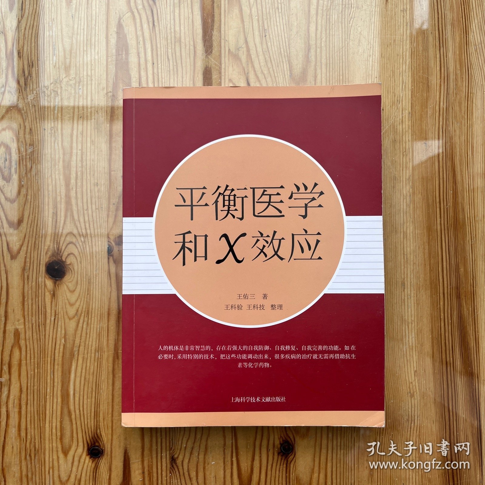 平衡医学和X效应（作者签名、赠言）