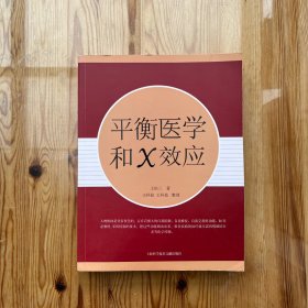 平衡医学和X效应（作者签名、赠言）