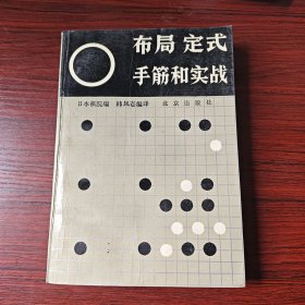 布局定式手筋和实战