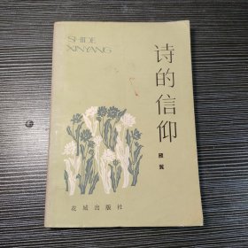 诗的信仰（作者签名赠本）