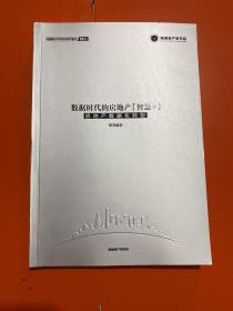 数据时代的房地产《智慧+》房地产数据化转型，研究报告