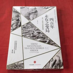 四百年未有之变局：中国、美国与世界新秩序