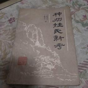 神州姓氏新考
